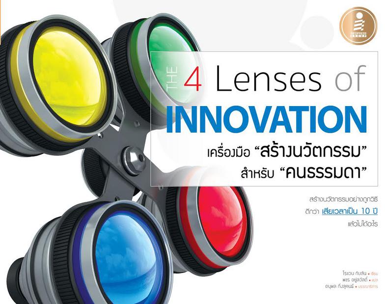 The 4 Lenses of Innovation เครื่องมือ 