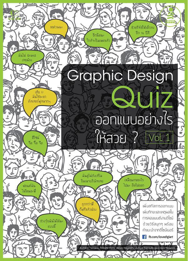 Graphic Design Quiz ออกแบบอย่างไรให้สวย Vol.1 หนังสือเล่มนี้จะสอนเรื่องการออกแบบงานกราฟิกดีไซน์ชนิดต่างๆ ผ่านการทำ Quiz เปร...