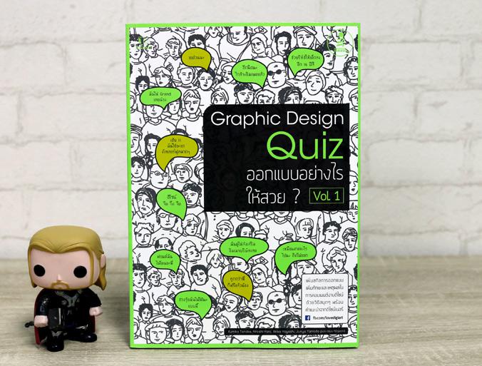 Graphic Design Quiz ออกแบบอย่างไรให้สวย Vol.1 หนังสือเล่มนี้จะสอนเรื่องการออกแบบงานกราฟิกดีไซน์ชนิดต่างๆ ผ่านการทำ Quiz เปร...