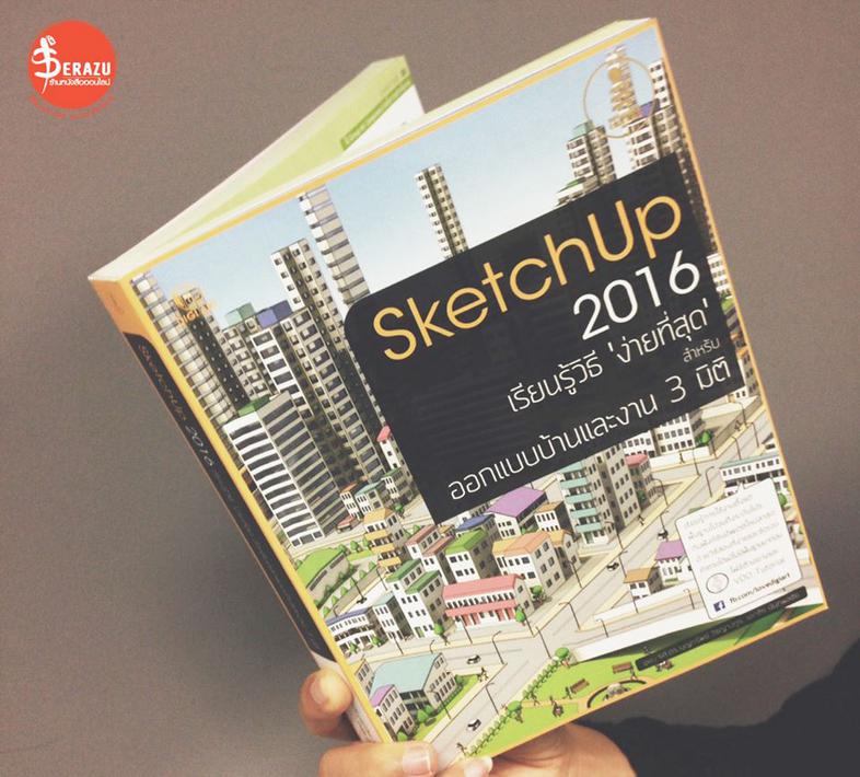 SketchUp 2016 คงเป็นเรื่องสนุก ถ้าเราออกแบบงานสามมิติ ไม่ว่าจะบ้านหรือชิ้นงานต่างๆ ได้เอง แถมทำได้ด้วยโปรแกรมฟรีที่ความสามา...