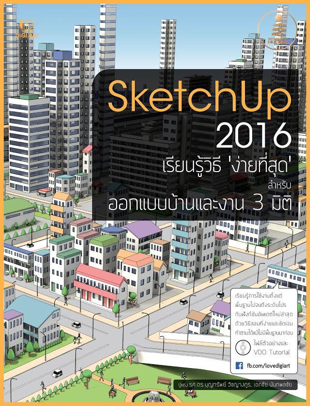 SketchUp 2016 คงเป็นเรื่องสนุก ถ้าเราออกแบบงานสามมิติ ไม่ว่าจะบ้านหรือชิ้นงานต่างๆ ได้เอง แถมทำได้ด้วยโปรแกรมฟรีที่ความสามา...