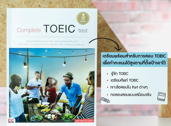 Complete TOEIC Test หนังสือคู่มือเตรียมสอบวัดความรู้ภาษาอังกฤษ  TOEIC  ที่ละเอียดที่สุด เจาะแนวข้อสอบทุก Part พร้อมแนะนำเทค...