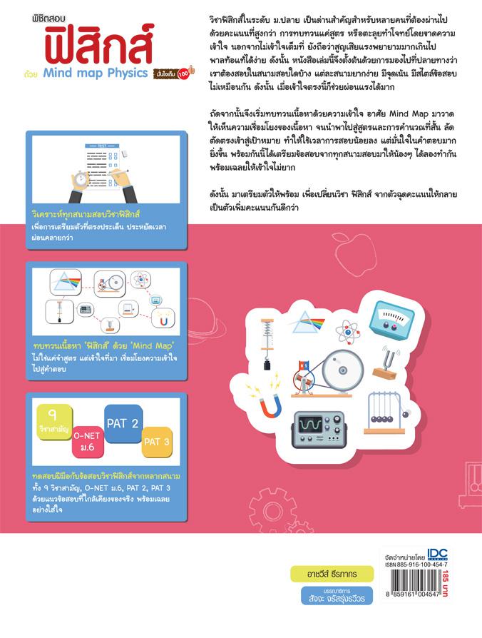 พิชิตสอบ ฟิสิกส์ ด้วย Mind map Physics มั่นใจเต็ม 100 เริ่มต้นทบทวนเนื้อหาด้วยความเข้าใจ อาศัย Mind Map มาวาดให้เห็นความเชื...