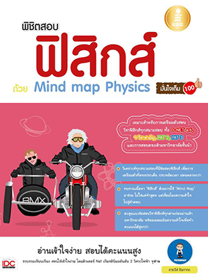 พิชิตสอบ ฟิสิกส์ ด้วย Mind map Physics มั่นใจเต็ม 100 เริ่มต้นทบทวนเนื้อหาด้วยความเข้าใจ อาศัย Mind Map มาวาดให้เห็นความเชื...