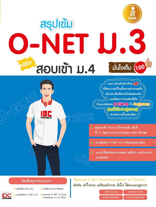 สรุปเข้ม O-Net ม.3 พิชิตสอบเข้า ม.4 มั่นใจเต็ม 100 หนังสือ O-NET ม.3 มั่นใจเต็ม 100 ได้สรุปเนื้อหาระดับชั้นมัธยมศึกษา ม.1-2...