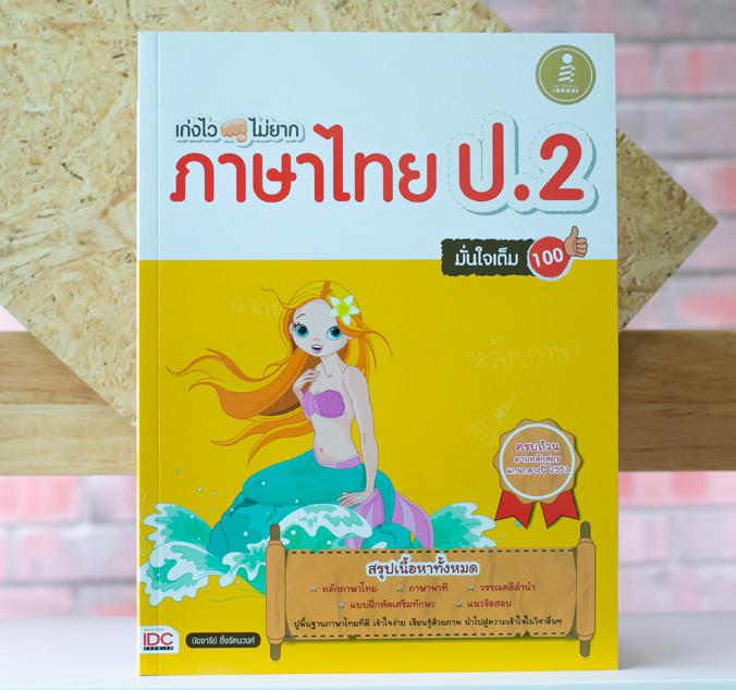 เก่งไว ไม่ยาก ภาษาไทย ป.2 มั่นใจเต็ม 100 หนังสือเล่มนี้จะทำให้เด็กๆ ป.2 เก่งภาษาไทย ด้วยการออกแบบเนื้อหาให้สั้นกระชับ และเข...