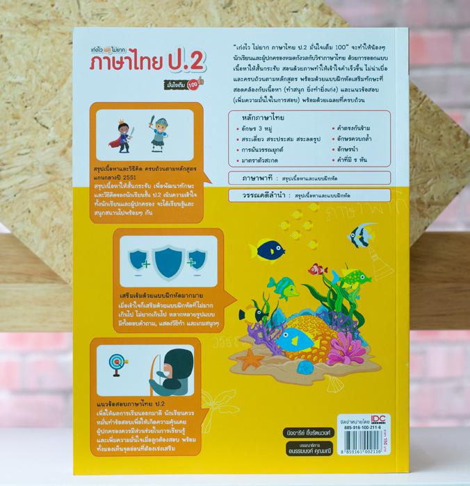 เก่งไว ไม่ยาก ภาษาไทย ป.2 มั่นใจเต็ม 100 หนังสือเล่มนี้จะทำให้เด็กๆ ป.2 เก่งภาษาไทย ด้วยการออกแบบเนื้อหาให้สั้นกระชับ และเข...