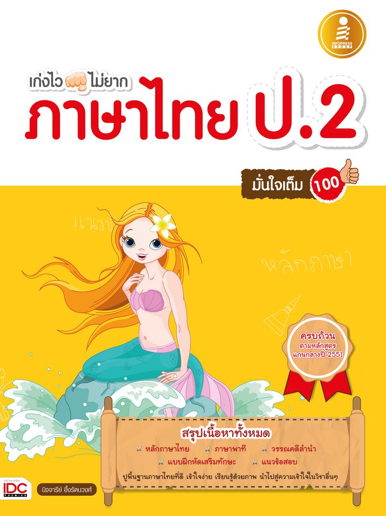 เก่งไว ไม่ยาก ภาษาไทย ป.2 มั่นใจเต็ม 100 หนังสือเล่มนี้จะทำให้เด็กๆ ป.2 เก่งภาษาไทย ด้วยการออกแบบเนื้อหาให้สั้นกระชับ และเข...