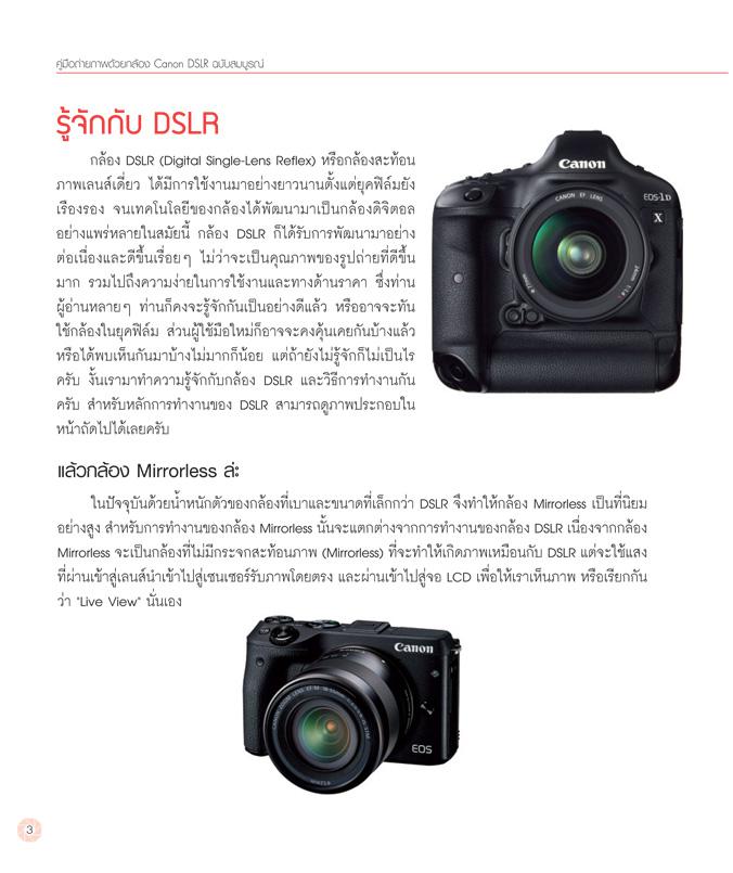 คู่มือการถ่ายภาพด้วยกล้อง Canon DSLR ฉบับสมบูรณ์ คู่มือการถ่ายภาพด้วยกล้อง Canon ฉบับสมบูรณ์ ที่เจาะลึกถึงรายละเอียดทุกฟังก...