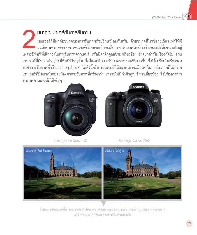 คู่มือการถ่ายภาพด้วยกล้อง Canon DSLR ฉบับสมบูรณ์ คู่มือการถ่ายภาพด้วยกล้อง Canon ฉบับสมบูรณ์ ที่เจาะลึกถึงรายละเอียดทุกฟังก...