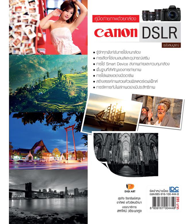 คู่มือการถ่ายภาพด้วยกล้อง Canon DSLR ฉบับสมบูรณ์ คู่มือการถ่ายภาพด้วยกล้อง Canon ฉบับสมบูรณ์ ที่เจาะลึกถึงรายละเอียดทุกฟังก...