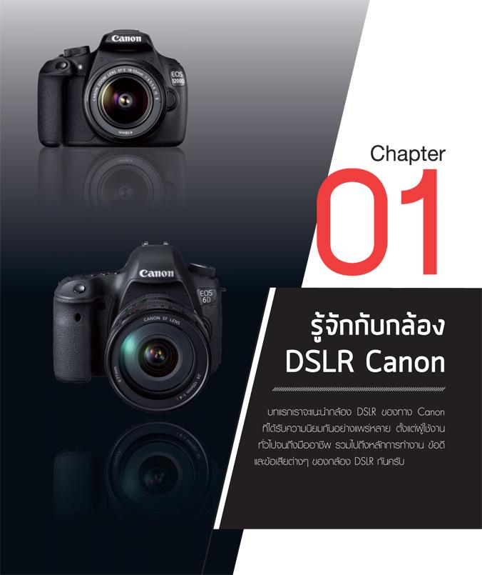 คู่มือการถ่ายภาพด้วยกล้อง Canon DSLR ฉบับสมบูรณ์ คู่มือการถ่ายภาพด้วยกล้อง Canon ฉบับสมบูรณ์ ที่เจาะลึกถึงรายละเอียดทุกฟังก...