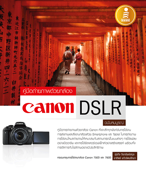 คู่มือการถ่ายภาพด้วยกล้อง Canon DSLR ฉบับสมบูรณ์ คู่มือการถ่ายภาพด้วยกล้อง Canon ฉบับสมบูรณ์ ที่เจาะลึกถึงรายละเอียดทุกฟังก...