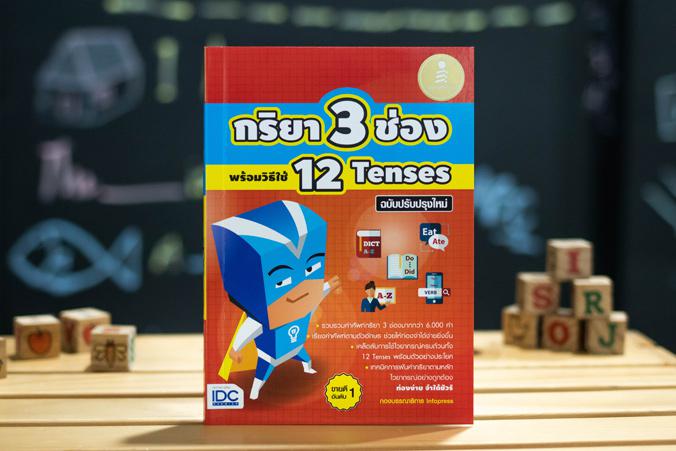 กริยา3 ช่อง พร้อมวิธีใช้ 12 Tenses ฉบับปรับปรุงใหม่ พจนานุกรมฉบับพกพา ที่จะช่วยให้เด็กๆ วัยเรียนสามารถใช้ฝึกท่องคำศัพท์กริย...