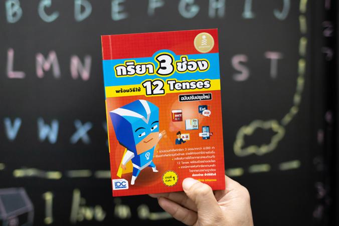 กริยา3 ช่อง พร้อมวิธีใช้ 12 Tenses ฉบับปรับปรุงใหม่ พจนานุกรมฉบับพกพา ที่จะช่วยให้เด็กๆ วัยเรียนสามารถใช้ฝึกท่องคำศัพท์กริย...