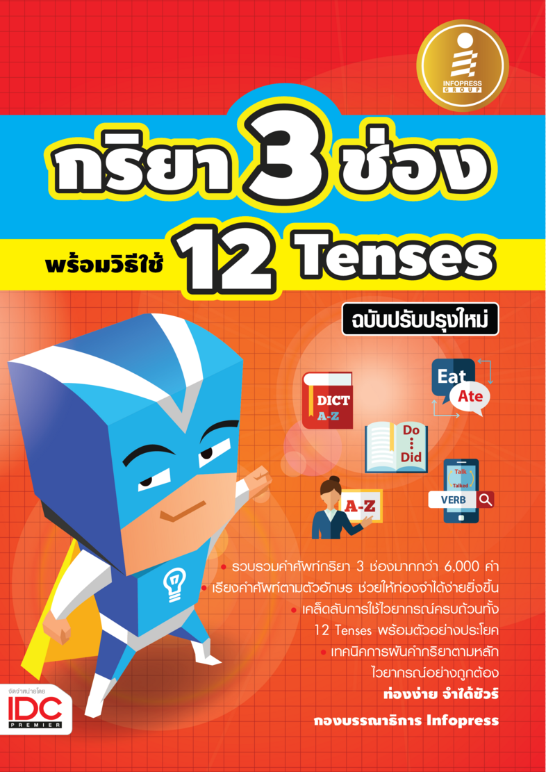 กริยา3 ช่อง พร้อมวิธีใช้ 12 Tenses ฉบับปรับปรุงใหม่ พจนานุกรมฉบับพกพา ที่จะช่วยให้เด็กๆ วัยเรียนสามารถใช้ฝึกท่องคำศัพท์กริย...