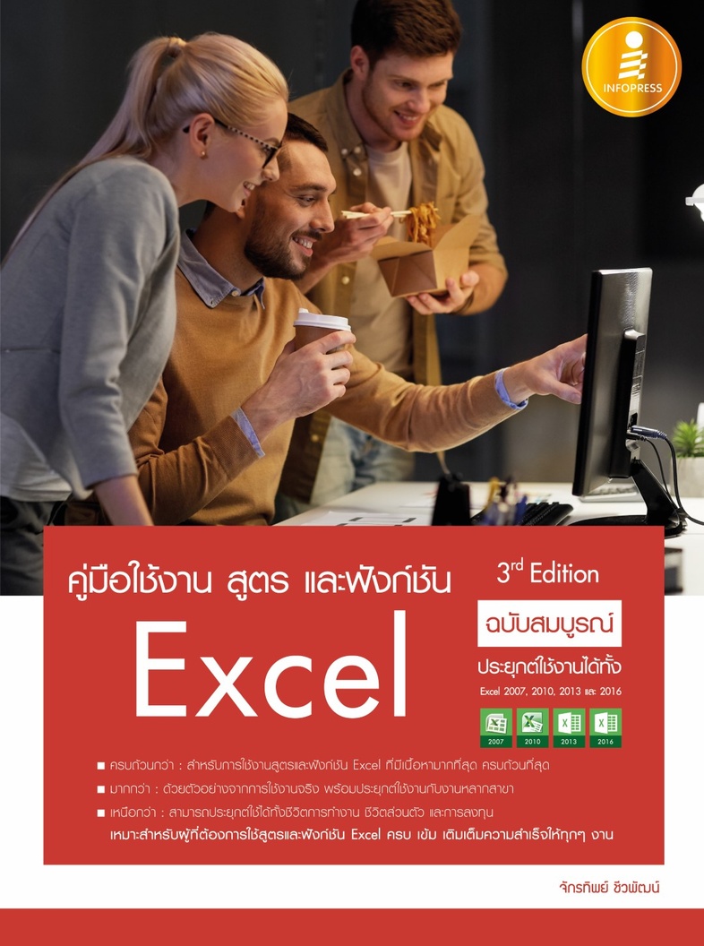 คู่มือใช้งาน สูตร และฟังก์ชัน Excel ฉบับสมบูรณ์ 3rd Edition รวมสูตรและฟังก์ชันของ Excel ตั้งแต่พื้นฐานไปจนถึงขั้นสูง อัพเดต...