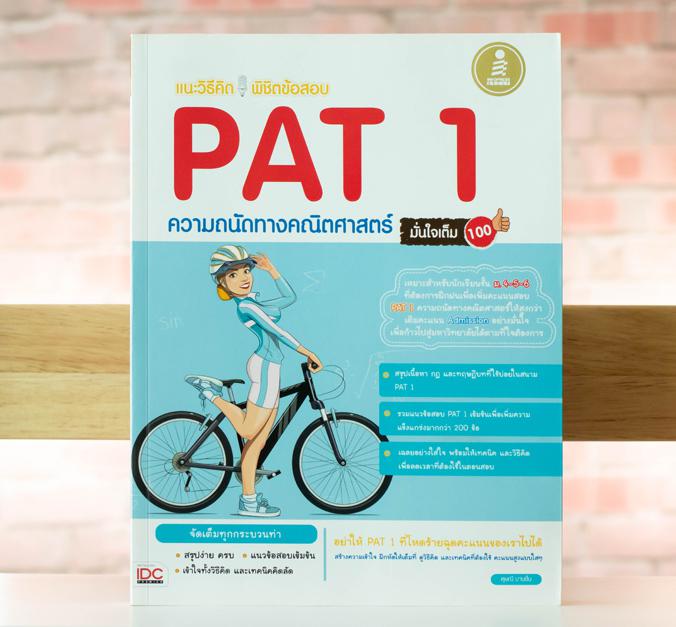 แนะวิธีคิดพิชิตข้อสอบ PAT 1 ความถนัดทางคณิตศาสตร์ มั่นใจเต็ม 100 สรุปเนื้อหา กฎ หลักการและทฤษฎีในวิชาคณิตศาสตร์ ระดับชั้น ม...