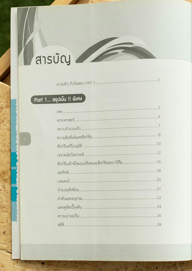 แนะวิธีคิดพิชิตข้อสอบ PAT 1 ความถนัดทางคณิตศาสตร์ มั่นใจเต็ม 100 สรุปเนื้อหา กฎ หลักการและทฤษฎีในวิชาคณิตศาสตร์ ระดับชั้น ม...