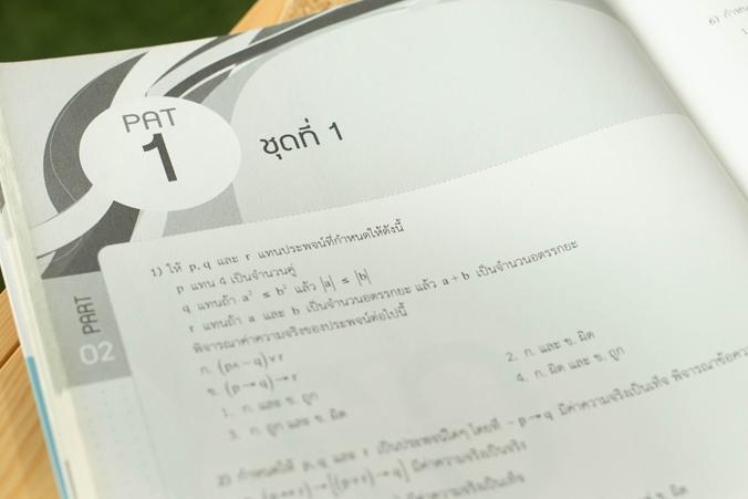 แนะวิธีคิดพิชิตข้อสอบ PAT 1 ความถนัดทางคณิตศาสตร์ มั่นใจเต็ม 100 สรุปเนื้อหา กฎ หลักการและทฤษฎีในวิชาคณิตศาสตร์ ระดับชั้น ม...