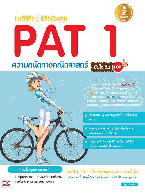 แนะวิธีคิดพิชิตข้อสอบ PAT 1 ความถนัดทางคณิตศาสตร์ มั่นใจเต็ม 100 สรุปเนื้อหา กฎ หลักการและทฤษฎีในวิชาคณิตศาสตร์ ระดับชั้น ม...