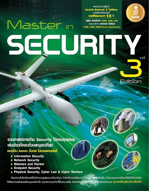 Master in Security 3rd Edition ระบบไอทีช่วยให้ชีวิตเราง่ายขึ้นแต่ในทางกับกันก็เป็นอาวุธที่กำลังทำลายเราด้วย มาสเตอร์อินซีเค...