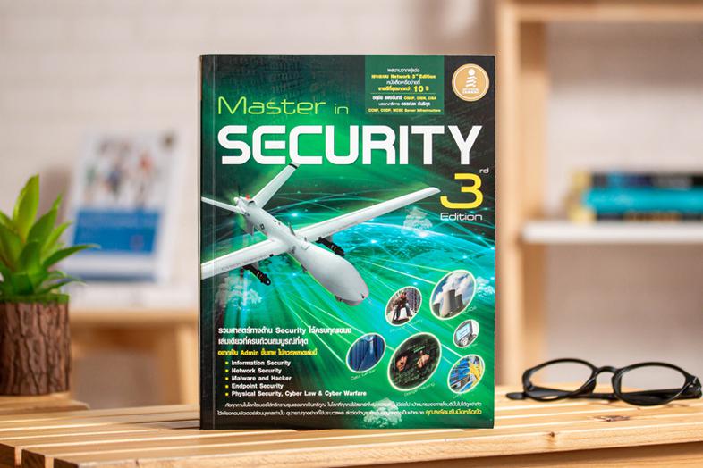 Master in Security 3rd Edition ระบบไอทีช่วยให้ชีวิตเราง่ายขึ้นแต่ในทางกับกันก็เป็นอาวุธที่กำลังทำลายเราด้วย มาสเตอร์อินซีเค...