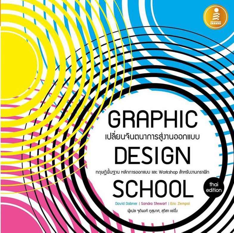 GRAPHIC DESIGN SCHOOL ทฤษฎีพื้นฐาน หลักการออกแบบ และ Workshop สำหรับงานกราฟิก ที่รวบรวมพื้นฐานที่จำเป็นสำหรับนักออกแบบ ทั้ง...
