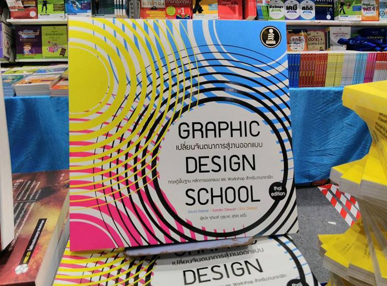 GRAPHIC DESIGN SCHOOL ทฤษฎีพื้นฐาน หลักการออกแบบ และ Workshop สำหรับงานกราฟิก ที่รวบรวมพื้นฐานที่จำเป็นสำหรับนักออกแบบ ทั้ง...