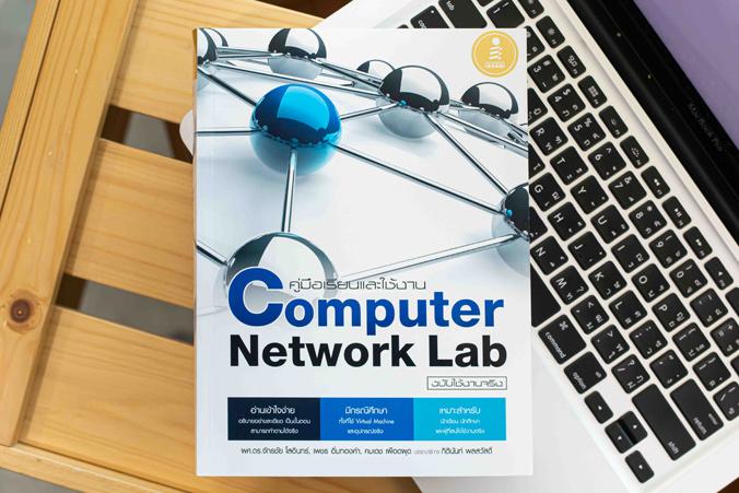 คู่มือเรียนและใช้งาน Computer Network Lab ฉบับใช้งานจริง หากต้องการหนังสือคอมพิวเตอร์เครือข่ายที่อ่านเข้าใจ และสามารถทำงานไ...