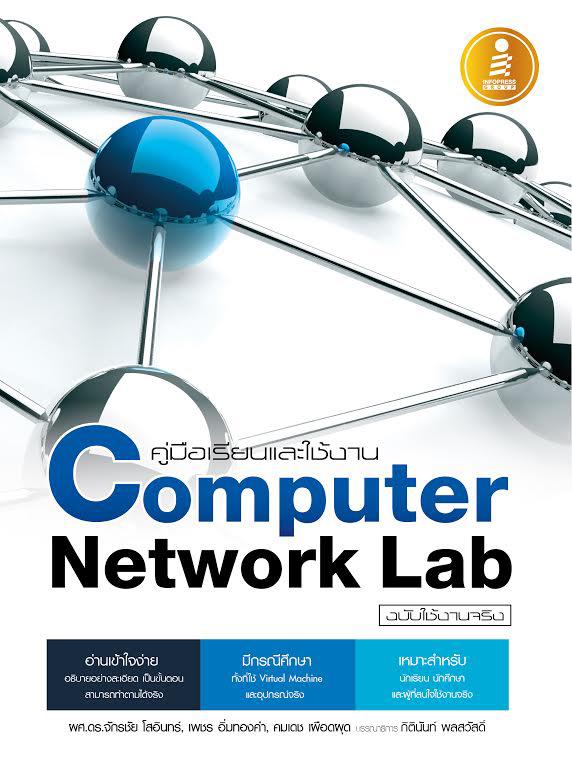 คู่มือเรียนและใช้งาน Computer Network Lab ฉบับใช้งานจริง หากต้องการหนังสือคอมพิวเตอร์เครือข่ายที่อ่านเข้าใจ และสามารถทำงานไ...