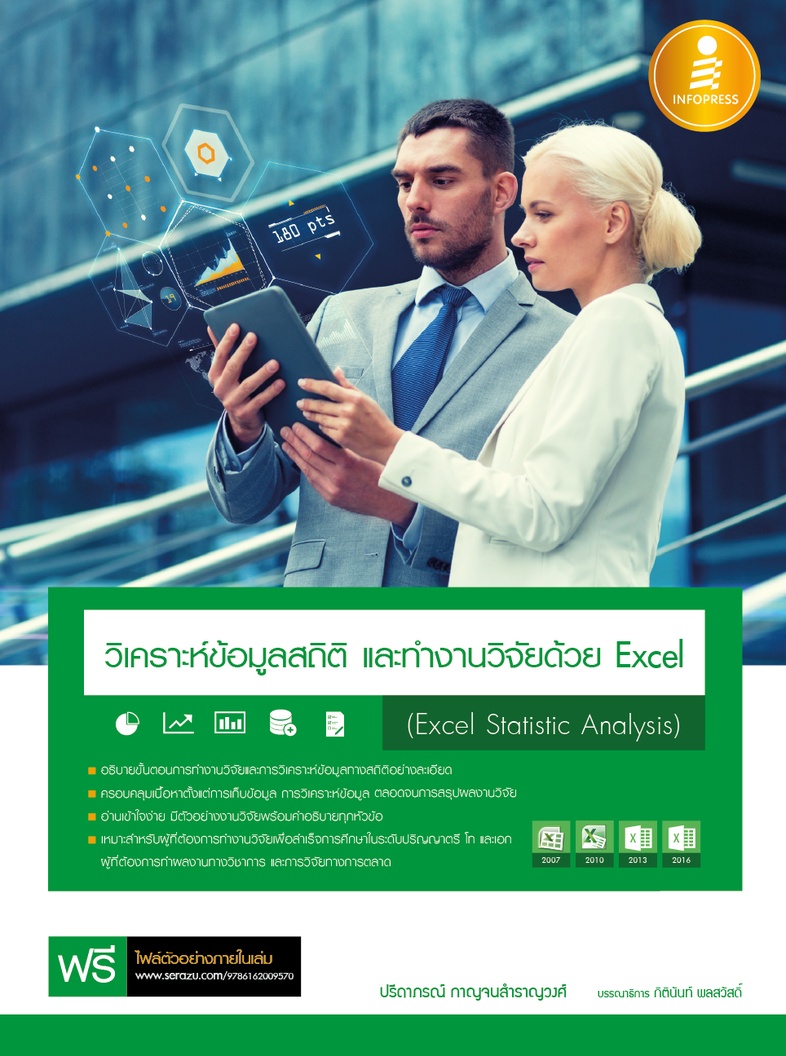 วิเคราะห์ข้อมูลสถิติ และทำงานวิจัยด้วย Excel (Excel Statistic Analysis) หนังสือเล่มนี้เป็นคู่มือประกอบการทำงานวิจัยด้วยโปรแ...