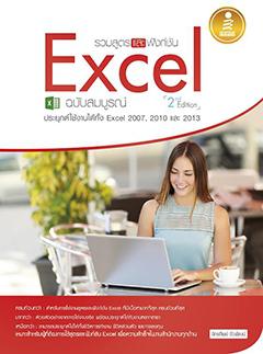 รวมสูตร และฟังก์ชัน Excel ฉบับสมบูรณ์ 2nd. Edition คู่มือเรียนรู้การใช้งานสูตรคำนวณ, สูตรอาร์เรย์ และการใช้งานฟังก์ชันต่างๆ...