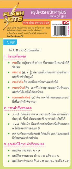 Flash Note สรุปสูตรคณิตศาสตร์ ม.ปลาย (พื้นฐาน) Flash Note สรุปสูตรคณิตศาสตร์ ม.ปลาย (พื้นฐาน)  เป็นแผ่นผับสรุปสูตร และเนื้อ...