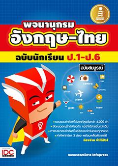 พจนานุกรม อังกฤษ-ไทย ฉบับนักเรียน ป.1 - ป.6 ฉบับสมบูรณ์ หนังสือพจนานุกรม อังกฤษ-ไทย ฉบับนักเรียน ป.1 - ป.6 ฉบับสมบูรณ์1 ภาพ...