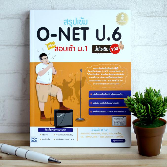 สรุปเข้ม O-NET ป.6 สอบเข้าม.1  มั่นใจเต็ม 100 หนังสือสรุปเข้ม O-NET ป.6 สอบเข้าม.1  มั่นใจเต็ม 100 เป็นหนังสือที่รวบรวมเนื้...