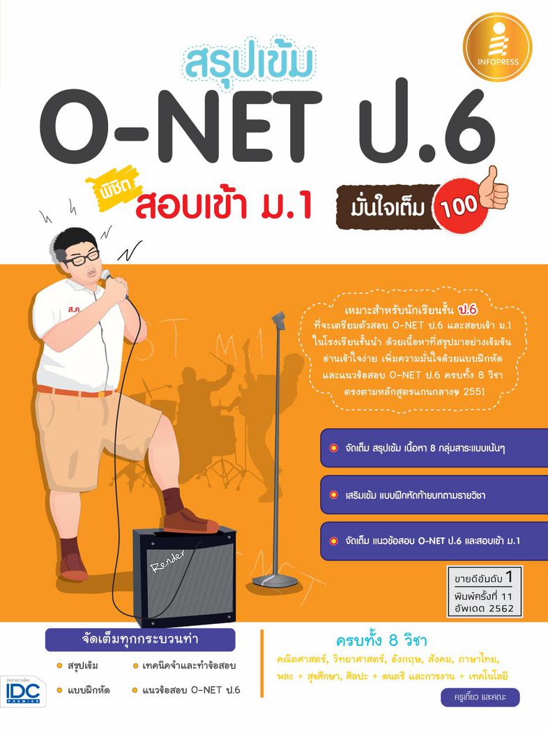 สรุปเข้ม O-NET ป.6 สอบเข้าม.1  มั่นใจเต็ม 100 หนังสือสรุปเข้ม O-NET ป.6 สอบเข้าม.1  มั่นใจเต็ม 100 เป็นหนังสือที่รวบรวมเนื้...