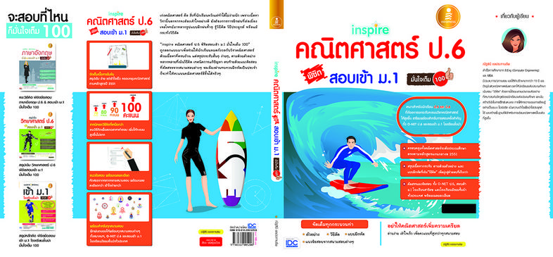 inspire คณิตศาสตร์ ป.6 พิชิตสอบเข้า ม.1 มั่นใจเต็ม 100 หนังสือเล่มนี้ถูกออกแบบมาเพื่อช่วยนักเรียนหมดกังวลกับวิชาคณิตศาสตร์ ...