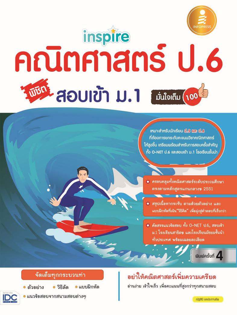 inspire คณิตศาสตร์ ป.6 พิชิตสอบเข้า ม.1 มั่นใจเต็ม 100 หนังสือเล่มนี้ถูกออกแบบมาเพื่อช่วยนักเรียนหมดกังวลกับวิชาคณิตศาสตร์ ...