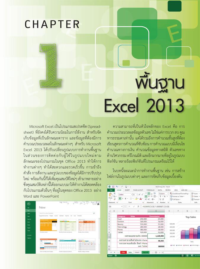 คู่มือใช้งาน Excel 2013 ฉบับสมบูรณ์ Excel เป็นโปรแกรมสำนักงานที่ได้รับความนิยมสูงสุด เพราะมีความสามารถหลากหลายตั้งแต่การคำน...