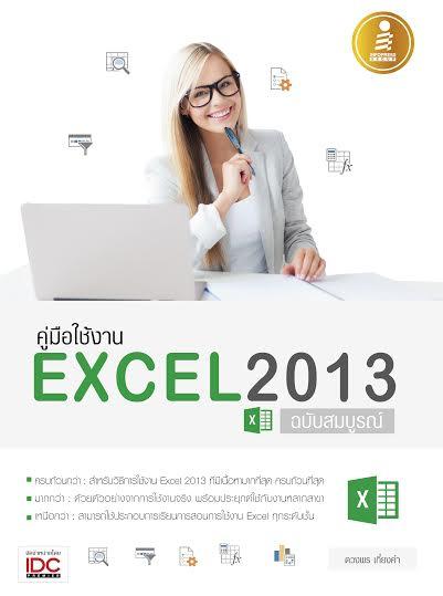 คู่มือใช้งาน Excel 2013 ฉบับสมบูรณ์ Excel เป็นโปรแกรมสำนักงานที่ได้รับความนิยมสูงสุด เพราะมีความสามารถหลากหลายตั้งแต่การคำน...