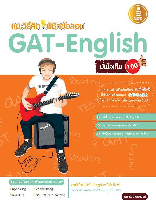 เตรียมสอบ GAT-English มั่นใจเต็ม 100 หนังสือเตรียมสอบGAT-English มั่นใจเต็ม100 เป็นหนังสือที่รวบรวมสาระสำคัญในการ เตรียมสอบ...