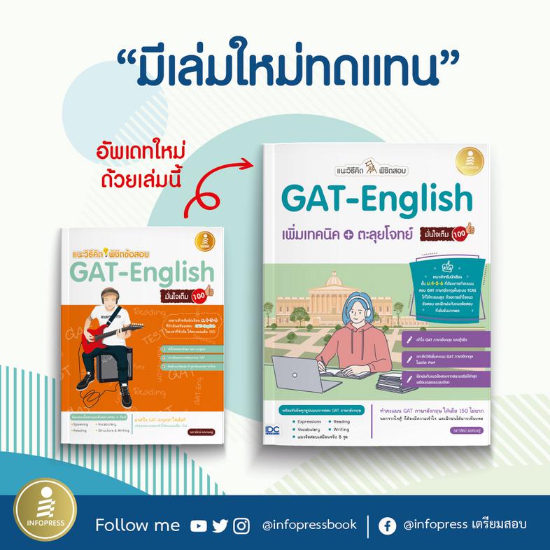 เตรียมสอบ GAT-English มั่นใจเต็ม 100 หนังสือเตรียมสอบGAT-English มั่นใจเต็ม100 เป็นหนังสือที่รวบรวมสาระสำคัญในการ เตรียมสอบ...