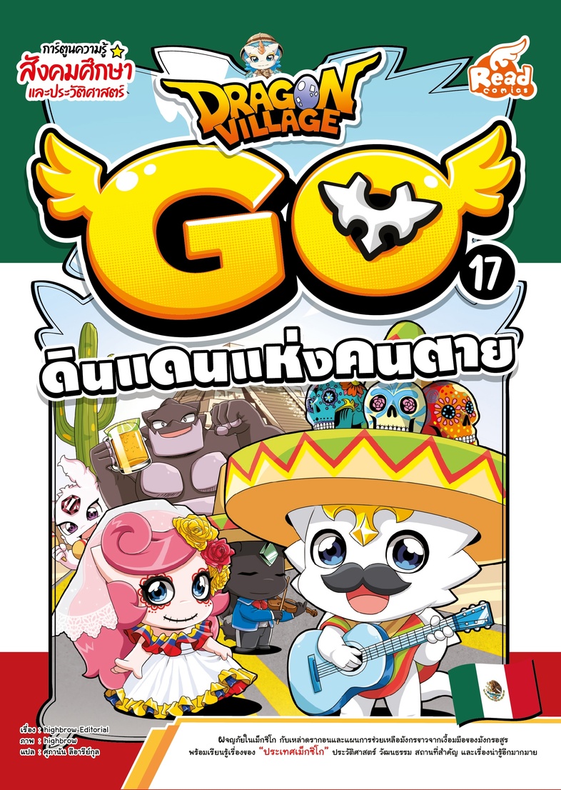 Dragon Village Go Vol.17 ตอน ดินแดนแห่งคนตาย ผจญภัยในเม็กซิโกกับเหล่าดรากอนและแผนการช่วยเหลือมังกรขาวจากเงื้อมมือของมังกรอส...