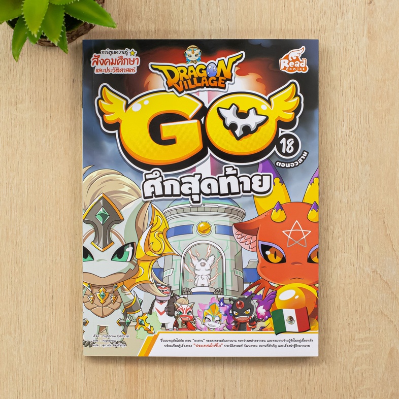 Dragon Village Go Vol.18 ศึกสุดท้าย ผจญภัยในเม็กซิโกกับเหล่าดรากอนและแผนการช่วยเหลือมังกรขาวจากเงื้อมมือของมังกรอสูรพร้อมเร...