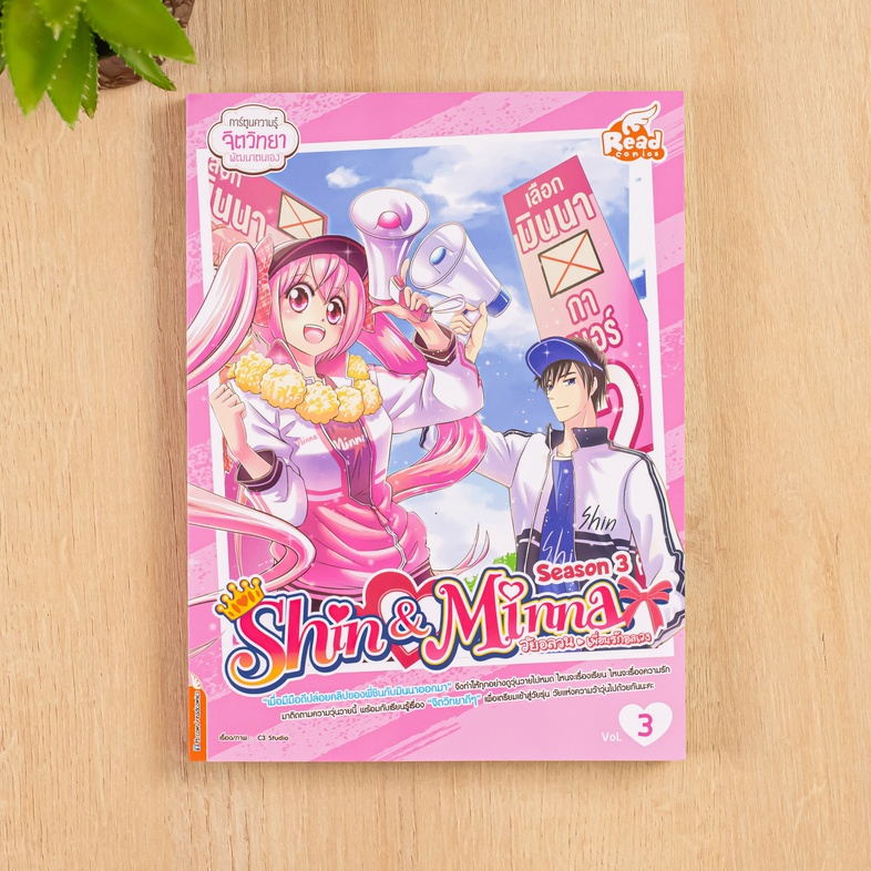 idol secret Shin&Minna วัยอลวน เพื่อนรักอลเวง ซีซั่น3 เล่ม 3 เมื่อมีมือดี ปล่อยคลิปของพี่ชินกับมินนาออกมา เพื่อทำให้ทุกคนเข...