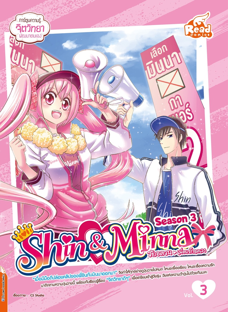 idol secret Shin&Minna วัยอลวน เพื่อนรักอลเวง ซีซั่น3 เล่ม 3 เมื่อมีมือดี ปล่อยคลิปของพี่ชินกับมินนาออกมา เพื่อทำให้ทุกคนเข...