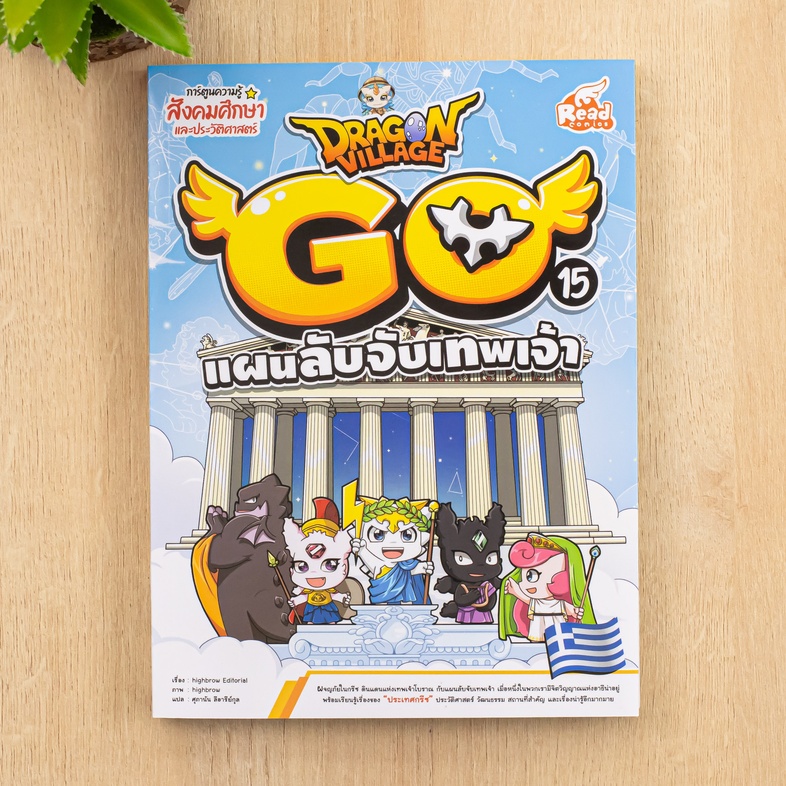 Dragon Village Go Vol.15 ตอน แผนลับจับเทพเจ้า ผจญภัยในกรีซ ดินแดนแห่งเทพเจ้าโบราณ กับแผนลับจับเทพเจ้า เมื่อหนึ่งในพวกเรา มี...