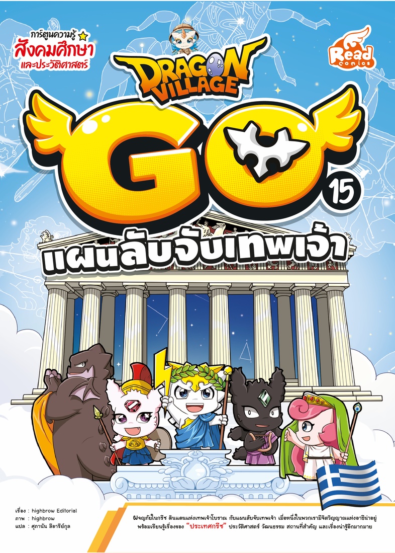 Dragon Village Go Vol.15 ตอน แผนลับจับเทพเจ้า ผจญภัยในกรีซ ดินแดนแห่งเทพเจ้าโบราณ กับแผนลับจับเทพเจ้า เมื่อหนึ่งในพวกเรา มี...