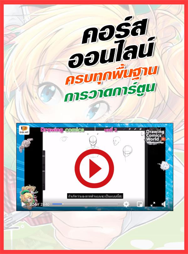 คอร์สออนไลน์ : Drawing Comics Basic ครบทุกพื้นฐานการวาดการ์ตูน คอร์สนี้จะสอนวาดการ์ตูนเป็น วาดการ์ตูนสวย จากพื้นฐานสู่ผลงาน...